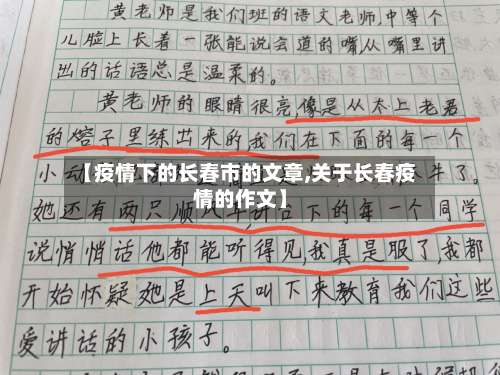 【疫情下的长春市的文章,关于长春疫情的作文】