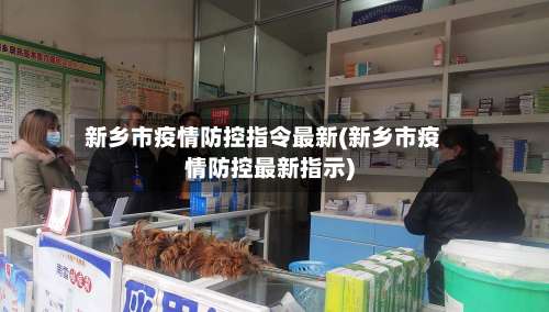 新乡市疫情防控指令最新(新乡市疫情防控最新指示)-第3张图片