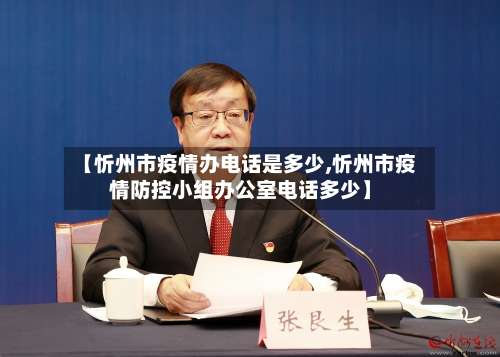 【忻州市疫情办电话是多少,忻州市疫情防控小组办公室电话多少】