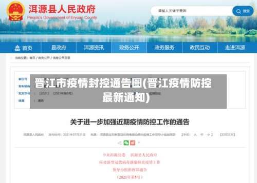 晋江市疫情封控通告图(晋江疫情防控最新通知)