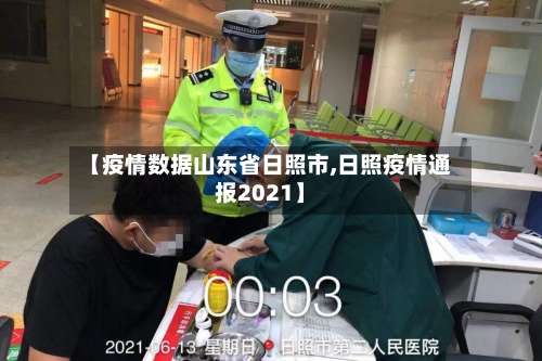 【疫情数据山东省日照市,日照疫情通报2021】