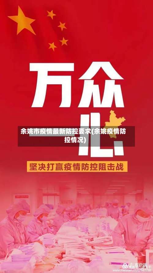 余姚市疫情最新防控要求(余姚疫情防控情况)