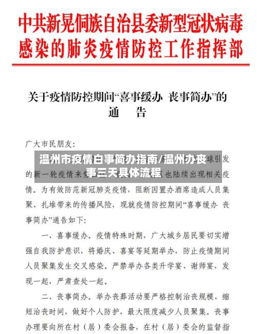 温州市疫情白事简办指南/温州办丧事三天具体流程