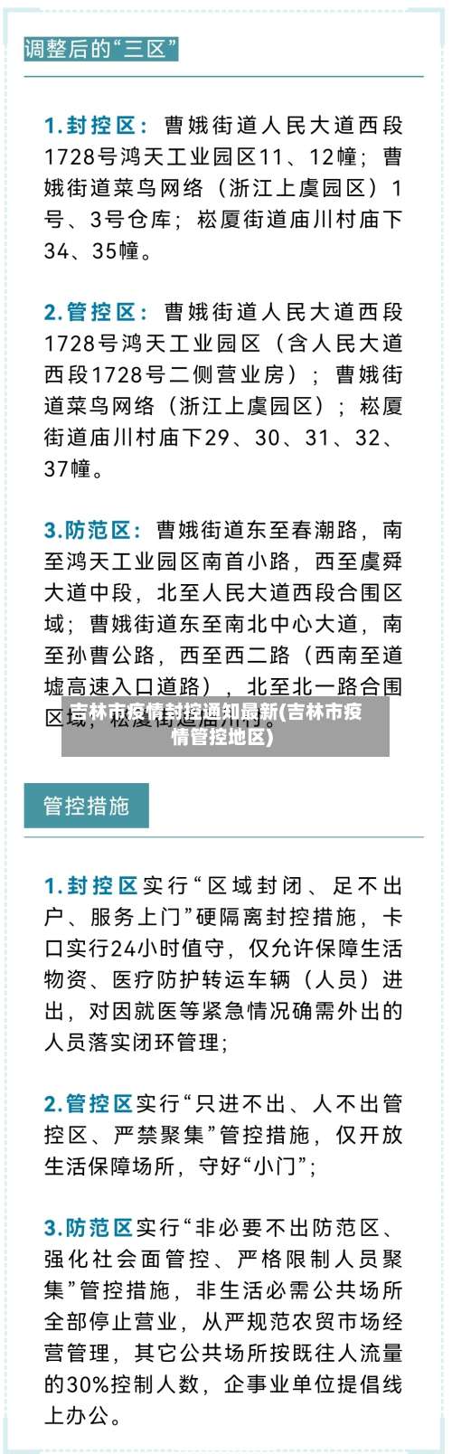 吉林市疫情封控通知最新(吉林市疫情管控地区)