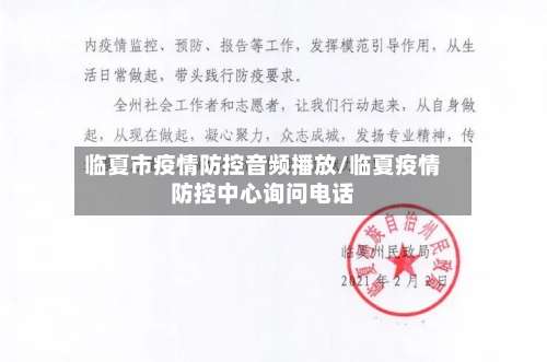 临夏市疫情防控音频播放/临夏疫情防控中心询问电话