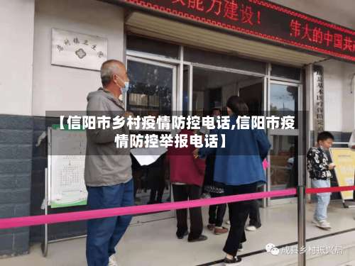 【信阳市乡村疫情防控电话,信阳市疫情防控举报电话】