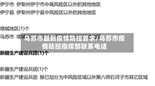 乌苏市最新疫情防控要求/乌苏市疫情防控指挥部联系电话