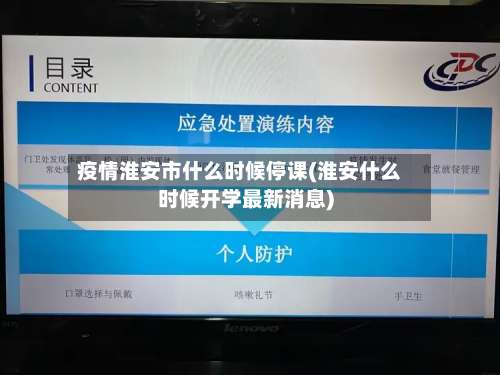 疫情淮安市什么时候停课(淮安什么时候开学最新消息)