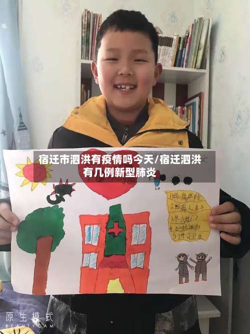 宿迁市泗洪有疫情吗今天/宿迁泗洪有几例新型肺炎-第2张图片