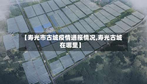 【寿光市古城疫情通报情况,寿光古城在哪里】