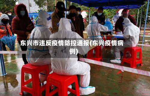东兴市违反疫情防控通报(东兴疫情病例)