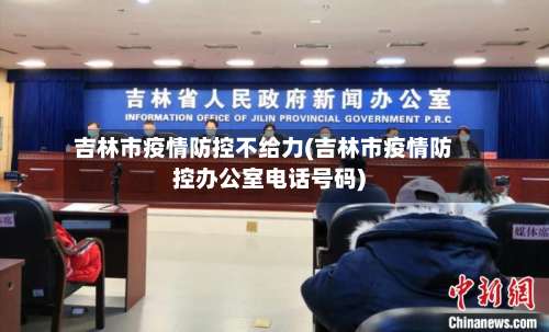 吉林市疫情防控不给力(吉林市疫情防控办公室电话号码)