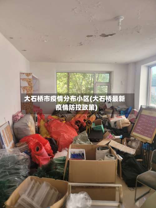 大石桥市疫情分布小区(大石桥最新疫情防控政策)-第2张图片