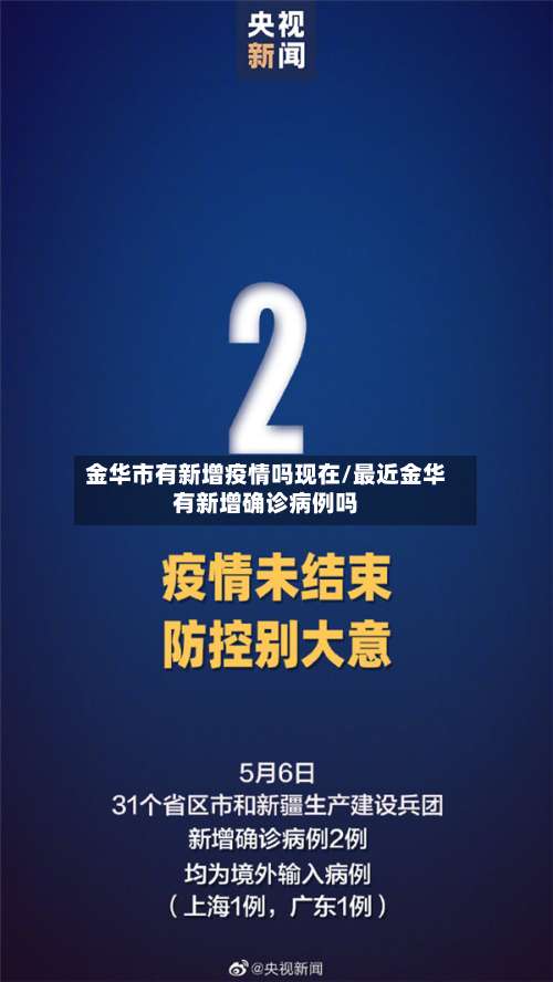 金华市有新增疫情吗现在/最近金华有新增确诊病例吗-第2张图片