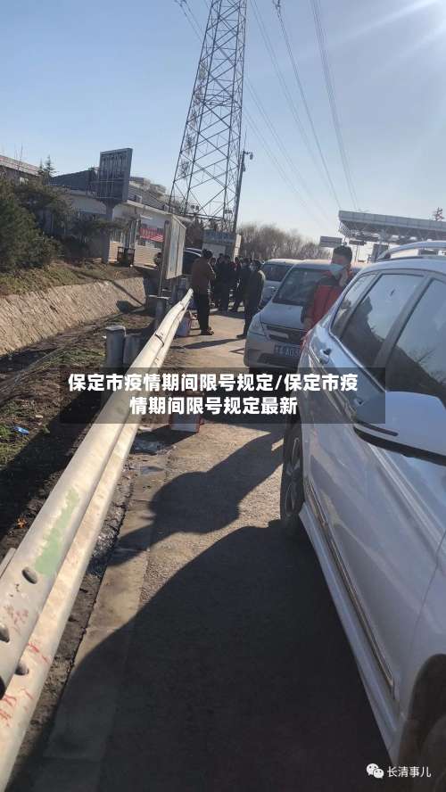 保定市疫情期间限号规定/保定市疫情期间限号规定最新
