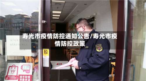 寿光市疫情防控通知公告/寿光市疫情防控政策-第2张图片