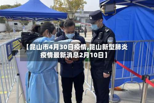 【昆山市4月30日疫情,昆山新型肺炎疫情最新消息2月10日】