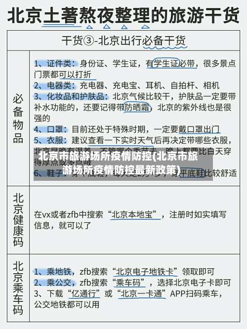 北京市旅游场所疫情防控(北京市旅游场所疫情防控最新政策)-第3张图片