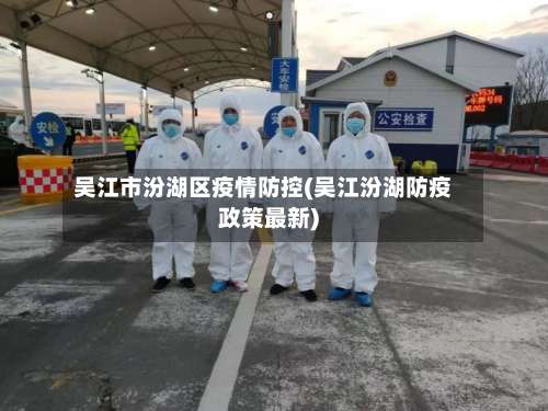 吴江市汾湖区疫情防控(吴江汾湖防疫政策最新)