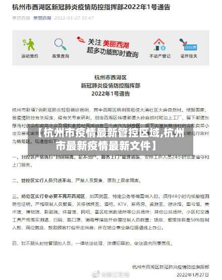 【杭州市疫情最新管控区域,杭州市最新疫情最新文件】