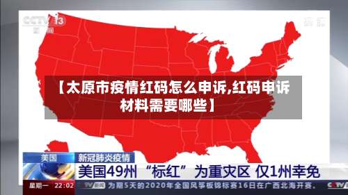 【太原市疫情红码怎么申诉,红码申诉材料需要哪些】-第3张图片