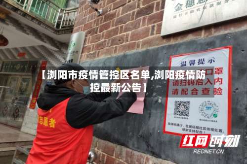 【浏阳市疫情管控区名单,浏阳疫情防控最新公告】-第2张图片