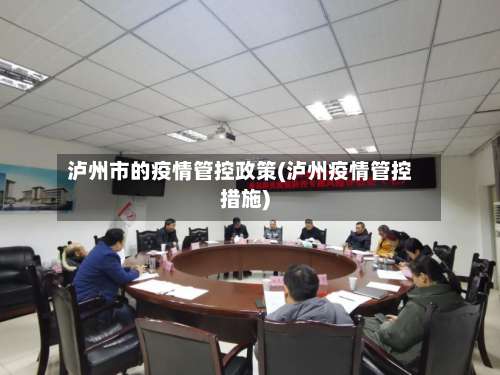 泸州市的疫情管控政策(泸州疫情管控措施)