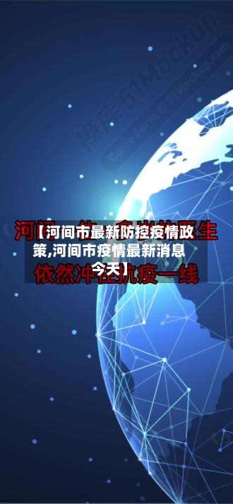 【河间市最新防控疫情政策,河间市疫情最新消息今天】-第2张图片
