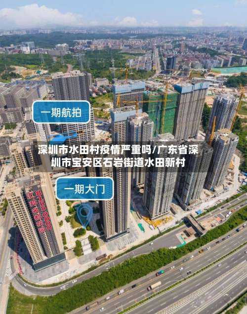 深圳市水田村疫情严重吗/广东省深圳市宝安区石岩街道水田新村