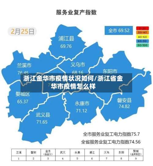 浙江金华市疫情状况如何/浙江省金华市疫情怎么样