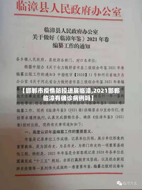 【邯郸市疫情防控进展临漳,2021邯郸临漳有确诊病例吗】