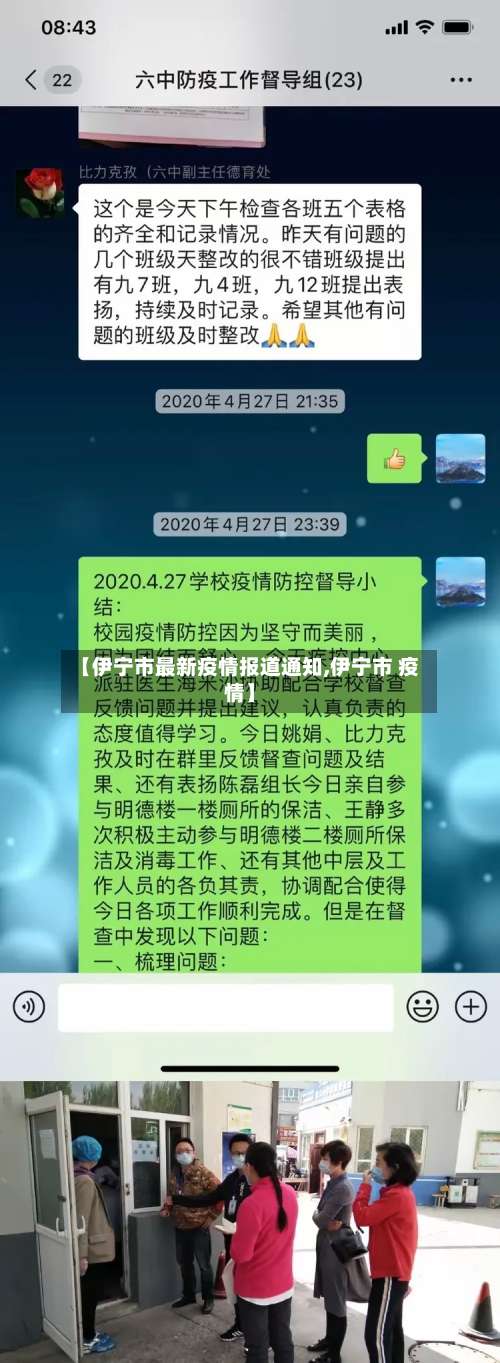 【伊宁市最新疫情报道通知,伊宁市 疫情】