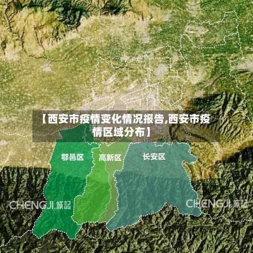 【西安市疫情变化情况报告,西安市疫情区域分布】-第2张图片