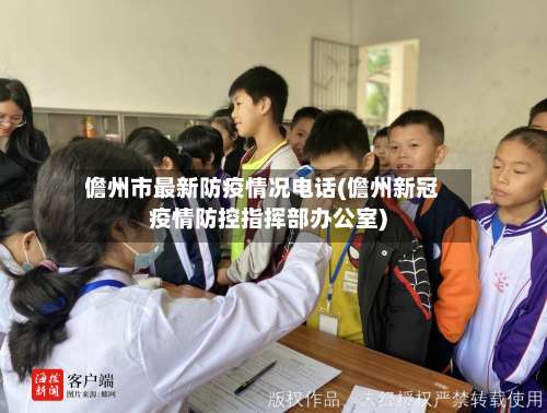 儋州市最新防疫情况电话(儋州新冠疫情防控指挥部办公室)