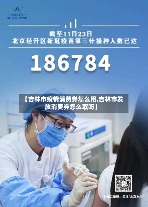 【吉林市疫情消费券怎么用,吉林市发放消费券怎么取呀】