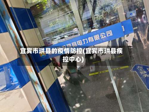 宜宾市珙县的疫情防控(宜宾市珙县疾控中心)-第2张图片