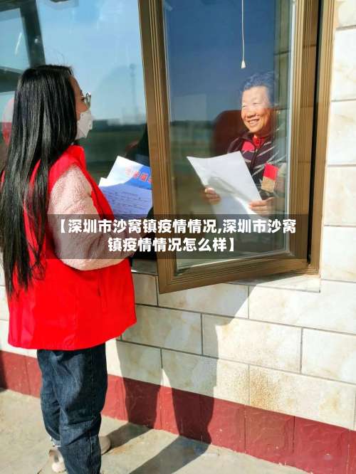【深圳市沙窝镇疫情情况,深圳市沙窝镇疫情情况怎么样】