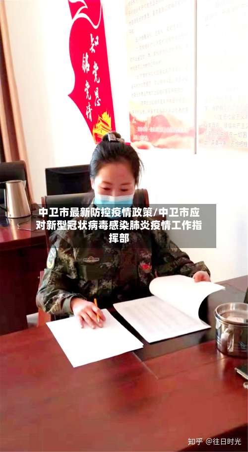 中卫市最新防控疫情政策/中卫市应对新型冠状病毒感染肺炎疫情工作指挥部