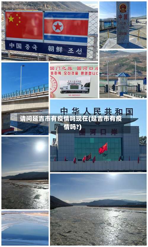 请问延吉市有疫情吗现在(延吉市有疫情吗?)-第3张图片