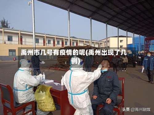 禹州市几号有疫情的呢(禹州出现了几例)