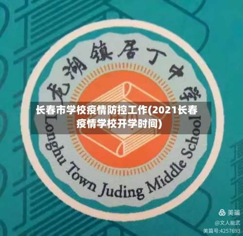 长春市学校疫情防控工作(2021长春疫情学校开学时间)