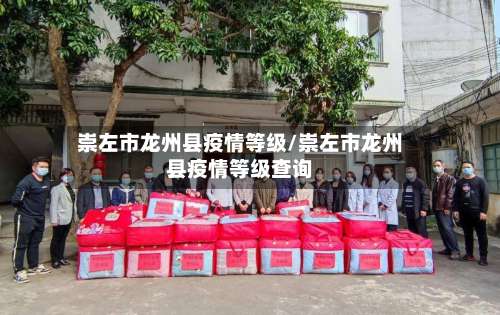 崇左市龙州县疫情等级/崇左市龙州县疫情等级查询