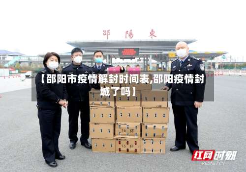 【邵阳市疫情解封时间表,邵阳疫情封城了吗】