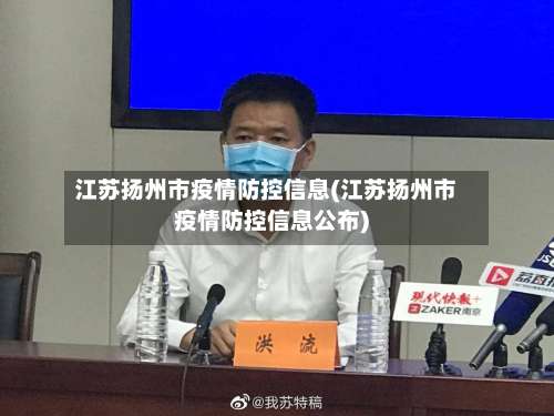 江苏扬州市疫情防控信息(江苏扬州市疫情防控信息公布)