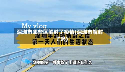 深圳市哪些区解封了疫情(深圳市解封了吗)