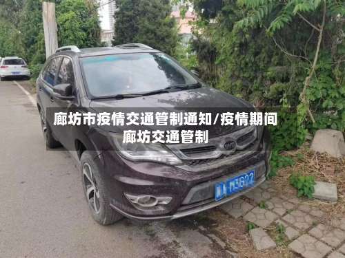 廊坊市疫情交通管制通知/疫情期间廊坊交通管制