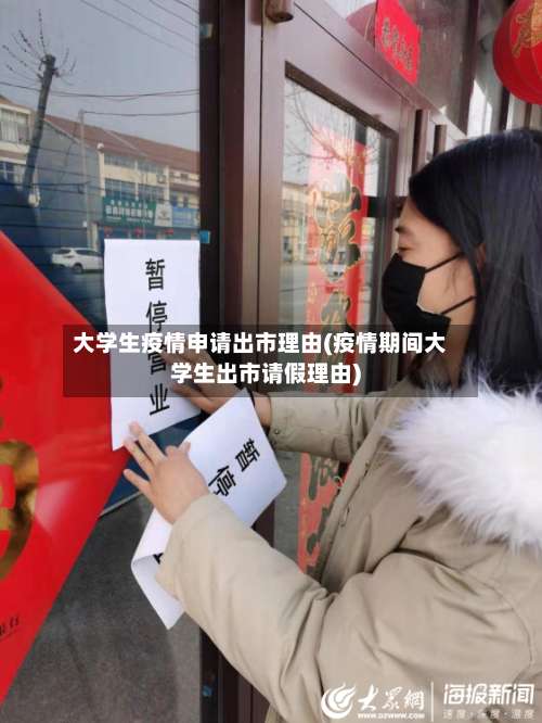 大学生疫情申请出市理由(疫情期间大学生出市请假理由)