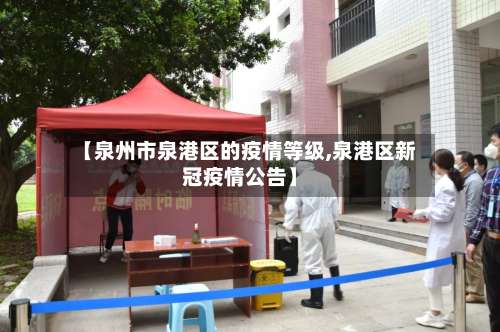 【泉州市泉港区的疫情等级,泉港区新冠疫情公告】