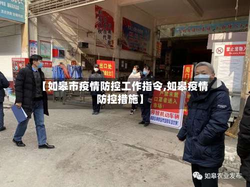 【如皋市疫情防控工作指令,如皋疫情防控措施】