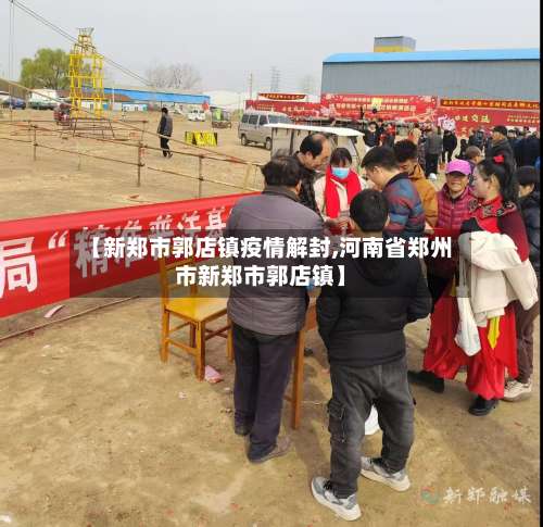【新郑市郭店镇疫情解封,河南省郑州市新郑市郭店镇】-第2张图片